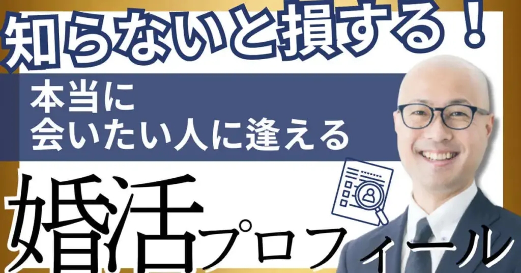 知らないと損する！
本当に会いたい人に逢える婚活プロフィールの作り方