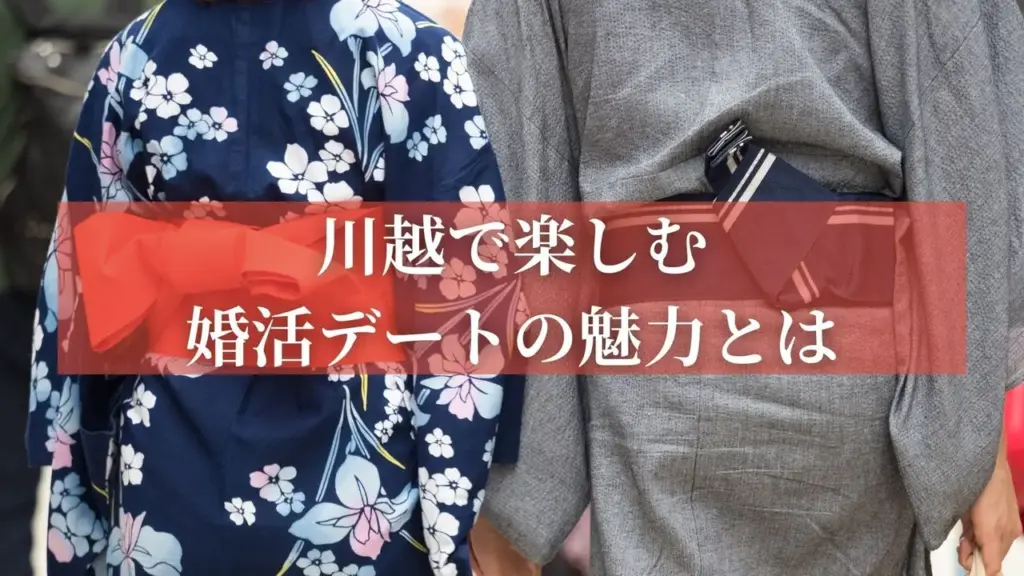 川越で楽しむ婚活デートの魅力とは