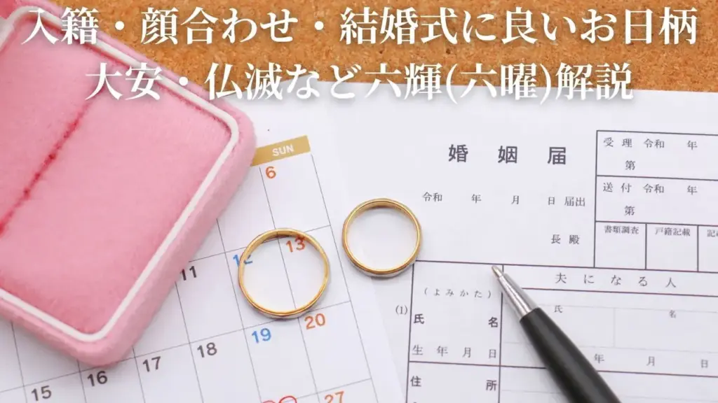 入籍・顔合わせ・結婚式に良いお日柄｜大安・仏滅など六輝(六曜)解説