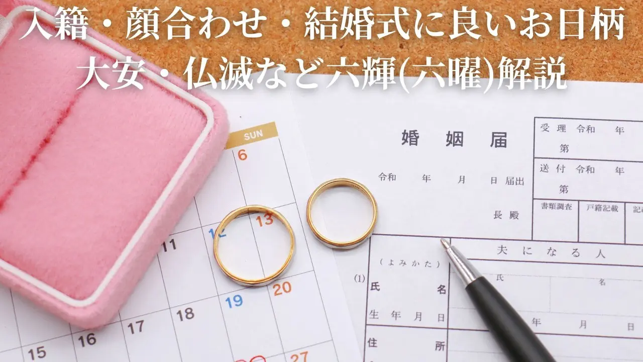 入籍・顔合わせ・結婚式に良いお日柄｜大安・仏滅など六輝(六曜)解説