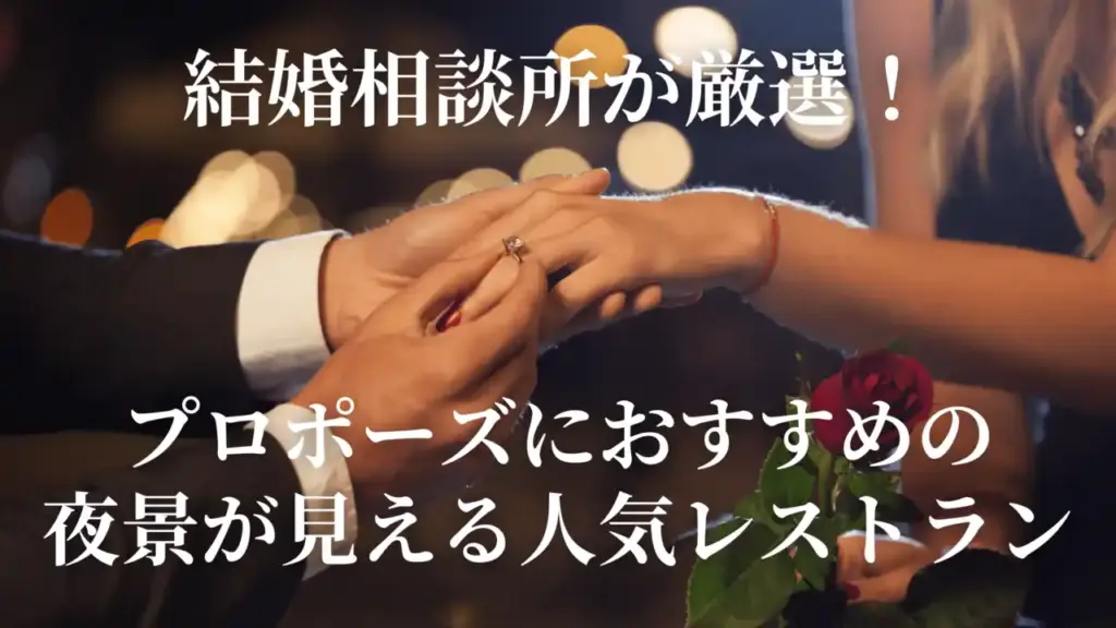 結婚相談所が厳選！東京でプロポーズにおすすめの夜景が見える人気レストラン