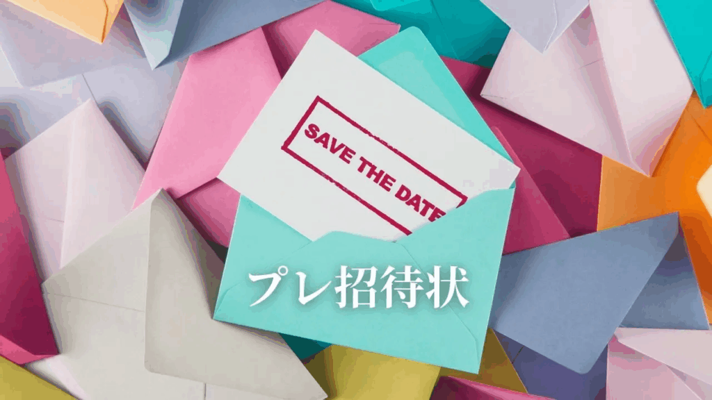 Save the date（プレ招待状）
