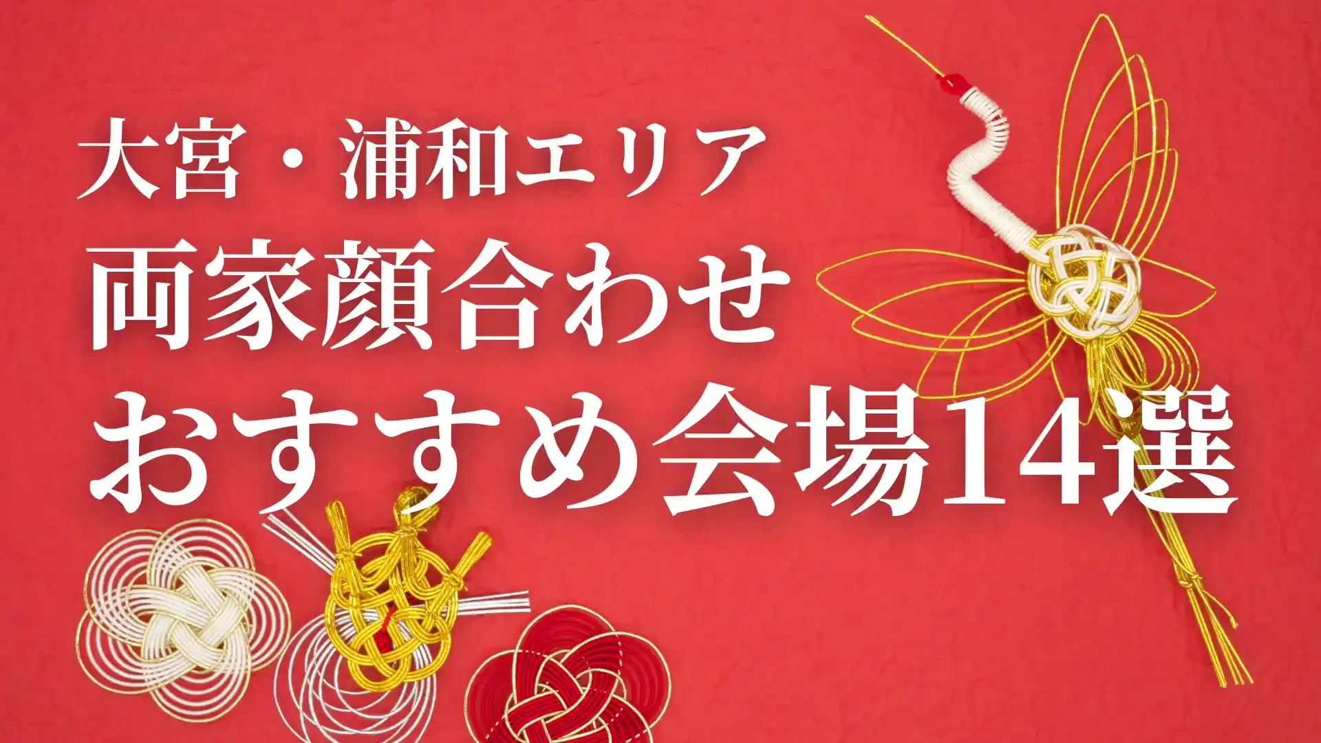 両家顔合わせ会食