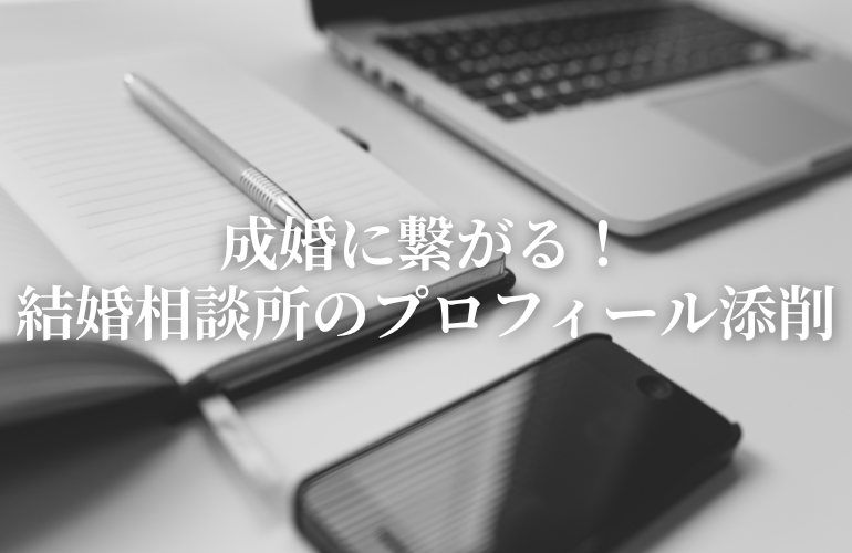 成婚に繋がる！結婚相談所のプロフィール添削