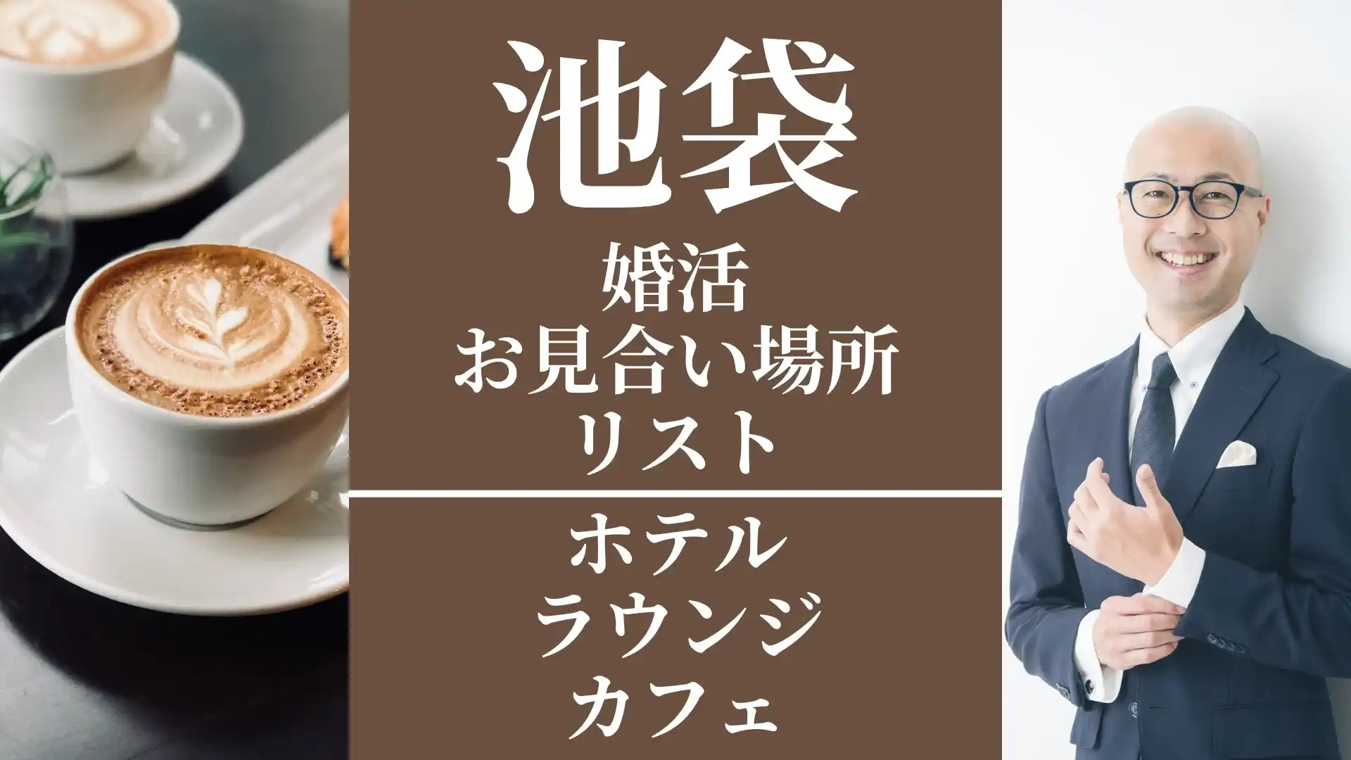 池袋_お見合い場所