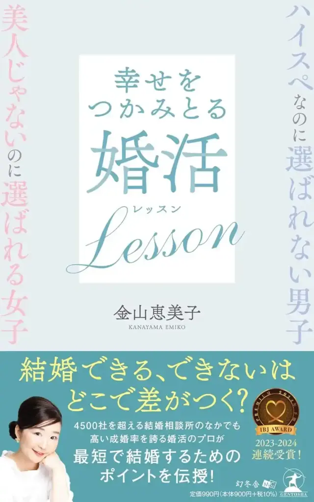 ハイスペなのに選ばれない男子 美人じゃないのに選ばれる女子　 幸せをつかみとる婚活Lesson