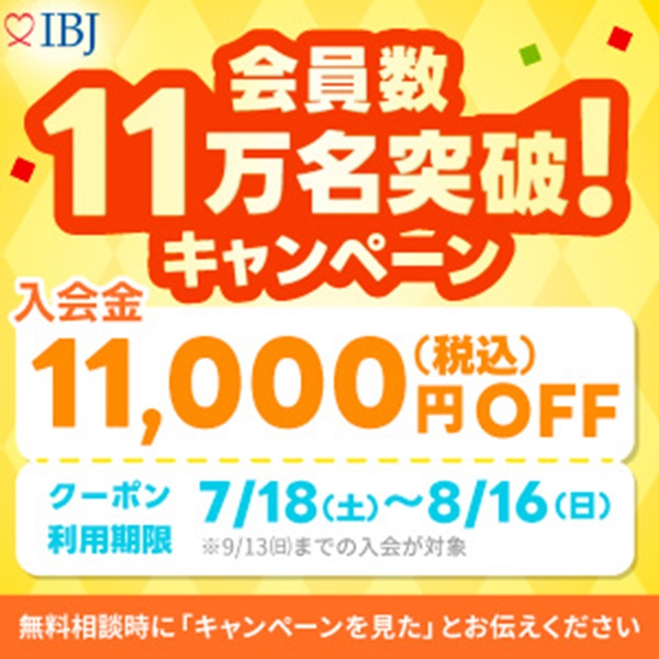 IBJ会員数11万名突破キャンペーン実施中